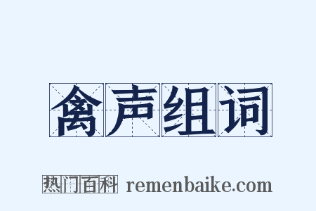 禽声组词是什么意思的图片